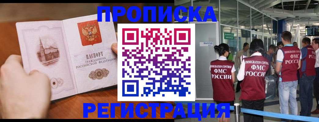 прописка законно в Омске