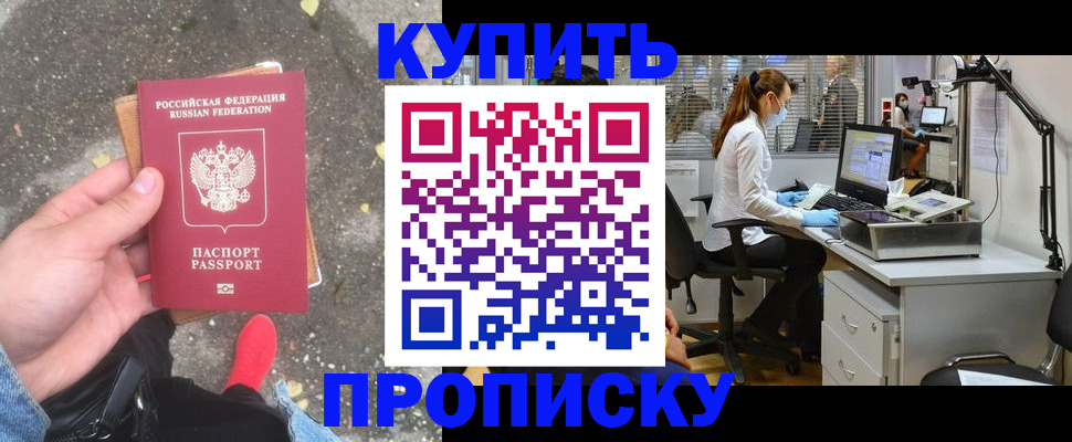 временная регистрация купить в Омске
