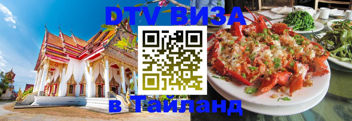 Сколько стоит виза DTV в Тайланд 