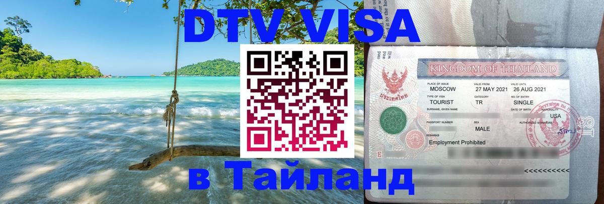 Долгосрочная виза DTV в Тайланд Омск 
